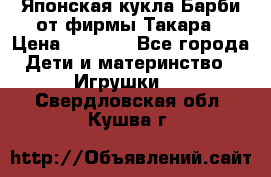 Японская кукла Барби от фирмы Такара › Цена ­ 1 000 - Все города Дети и материнство » Игрушки   . Свердловская обл.,Кушва г.